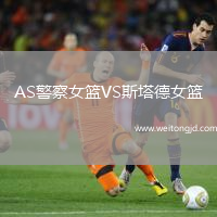 AS警察女籃VS斯塔德女籃