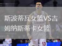 斯波蒂瓦女籃VS吉姆納斯蒂卡女籃