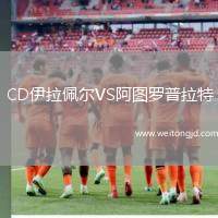 CD伊拉佩爾VS阿圖羅普拉特