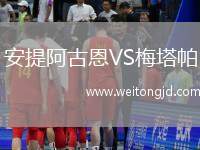 安提阿古恩VS梅塔帕