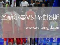 圣赫爾曼VS馬雅格斯