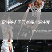 蒙特維多國民VS德豐索體育