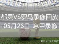 意甲第38輪都靈0-2羅馬