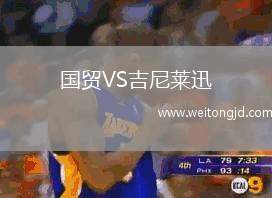 國(guó)貿(mào)VS吉尼萊迅