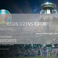ECUS U23VS毛阿莫FC