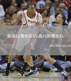 斯菲拉青年隊VS桑托斯青年隊