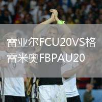雷亞爾FCU20VS格雷米奧FBPAU20