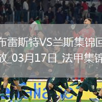 法甲-馬薩迪奧-海達拉補時染紅十人布雷斯特0-0悶平蘭斯