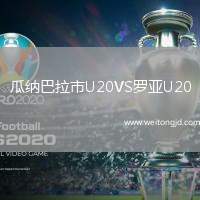 瓜納巴拉市U20VS羅亞U20