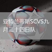 亞特蘭蒂斯SCVS九月二十四日隊