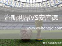 洛斯利昂VS安庫(kù)德