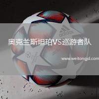 奧克蘭斯坦珀VS巡游者隊