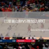 巴厘普山聯VS雅加達明燈