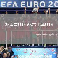 波坦察U19VS古比奧U19