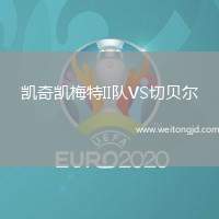 凱奇凱梅特II隊VS切貝爾