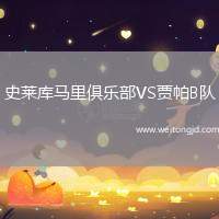 史萊庫馬里俱樂部VS賈帕B隊(duì)