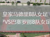皇家馬德里B隊女足VS巴塞羅那B隊女足