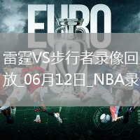 NBA總決賽G3雷霆107-116步行者