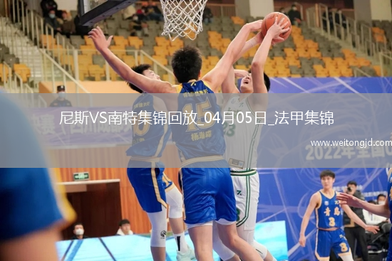 法甲-奧古斯破門(mén)阿布林建功南特客場(chǎng)2-1勝尼斯