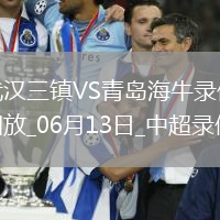 中超第14輪武漢三鎮2-0青島海牛