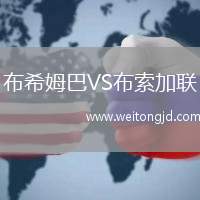 布希姆巴VS布索加聯(lián)