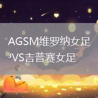 AGSM維羅納女足VS吉普賽女足