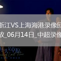中超第14輪浙江2-2上海海港