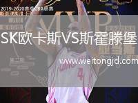 SK歐卡斯VS斯霍滕堡