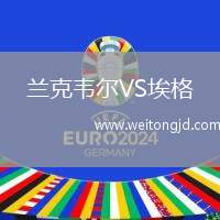 蘭克韋爾VS埃格