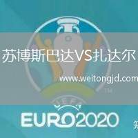蘇博斯巴達VS扎達爾