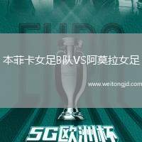 本菲卡女足B隊VS阿莫拉女足