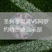 圣何塞黑河VS阿羅約格蘭德俱樂部