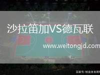 沙拉笛加VS德瓦聯