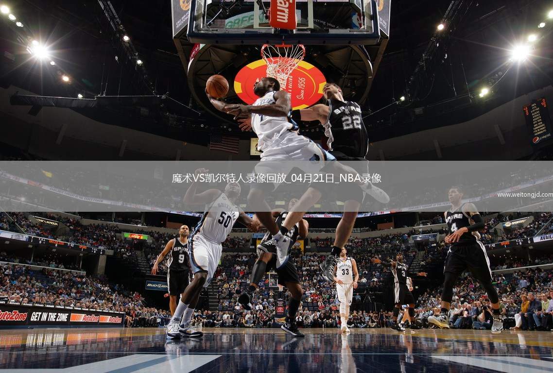 NBA季后賽東部首輪G1魔術(shù)86-103凱爾特人