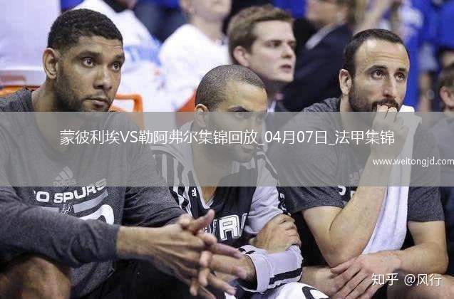 法甲-圖雷破門科查建功蒙彼利埃0-2不敵勒阿弗爾