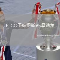 ELCO圣彼得斯VS桑迪角
