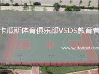 卡瓜斯體育俱樂部VSDS教育者