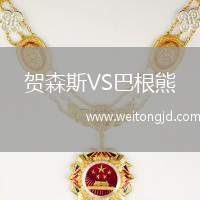 賀森斯VS巴根熊