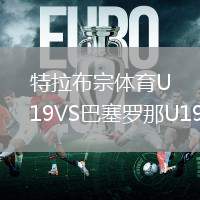 特拉布宗體育U19VS巴塞羅那U19