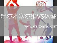 墨爾本塞爾維VS休城