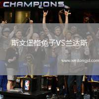 斯文堡格兔子VS蘭達斯