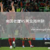 南國老鷹VS黃金海岸聯(lián)