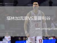 塔林加流浪VS里普利谷