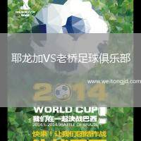耶龍加VS老橋足球俱樂部