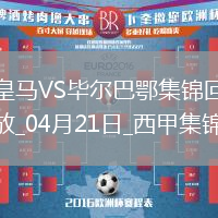補時絕殺！皇馬1-0畢巴距榜首4分巴爾韋德制勝維尼修斯進球被吹