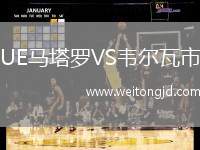 UE馬塔羅VS韋爾瓦市