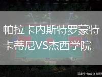 帕拉卡內斯特羅蒙特卡蒂尼VS杰西學院
