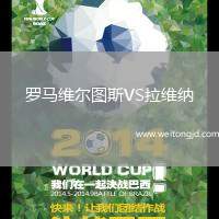 羅馬維爾圖斯VS拉維納