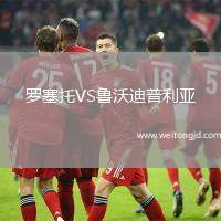 羅塞托VS魯沃迪普利亞