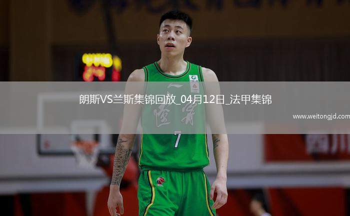 法甲-中村敬斗梅開二度蘭斯客場2-0朗斯